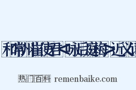 和常州崔使君＜咏后庭梅＞近义词是什么意思的图片